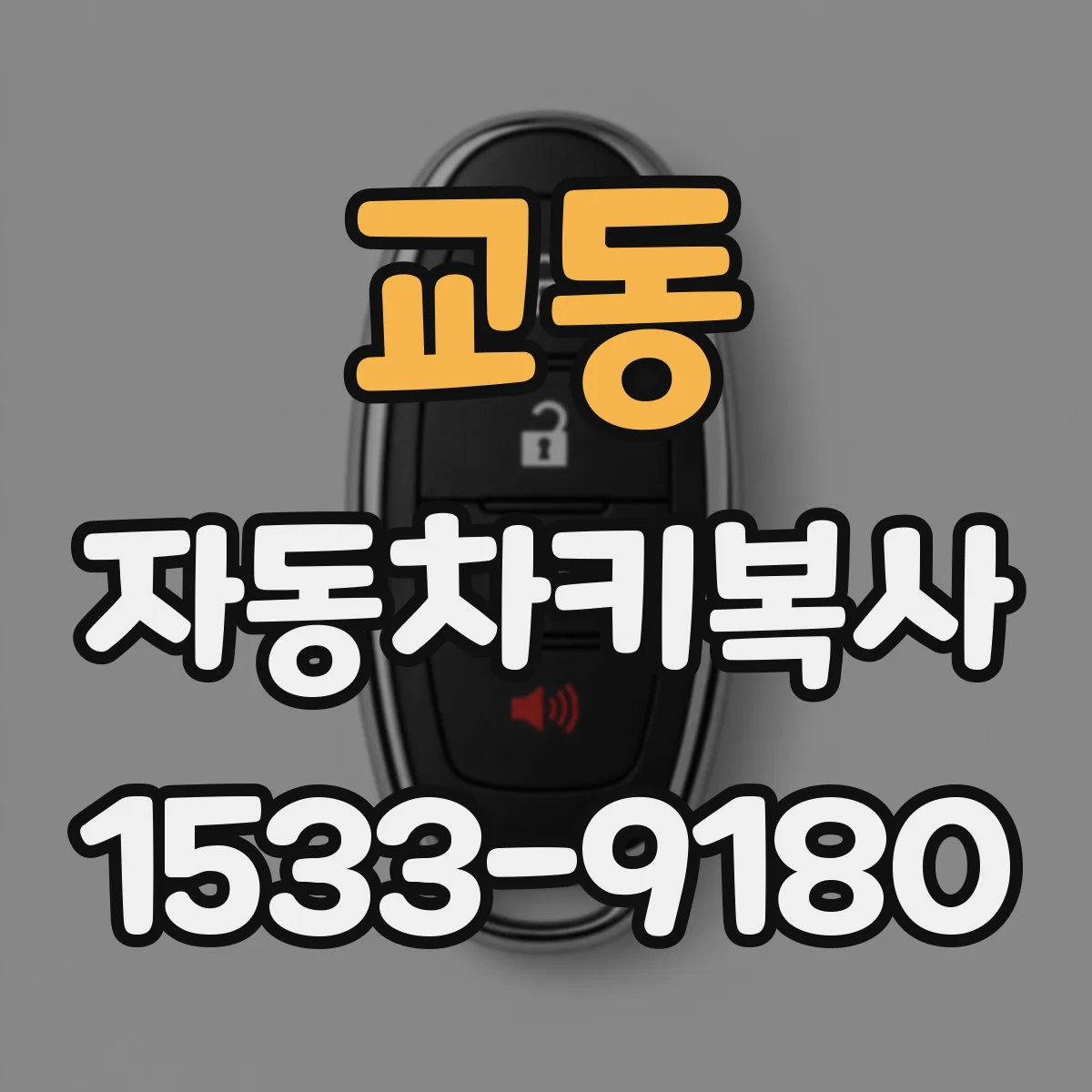 교동 자동차키복사