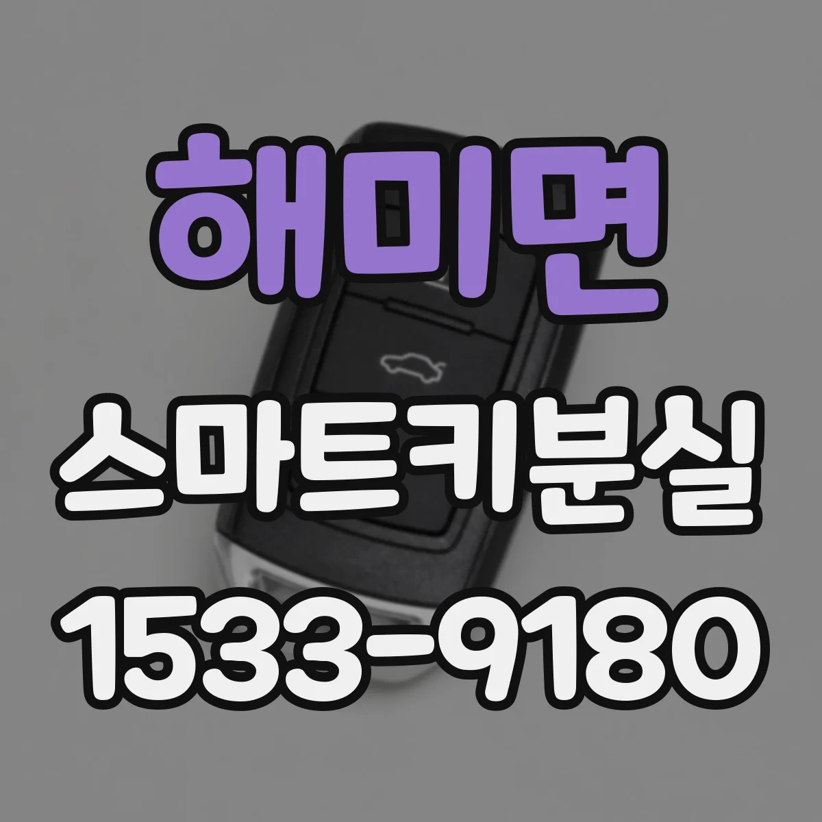 해미면 스마트키분실