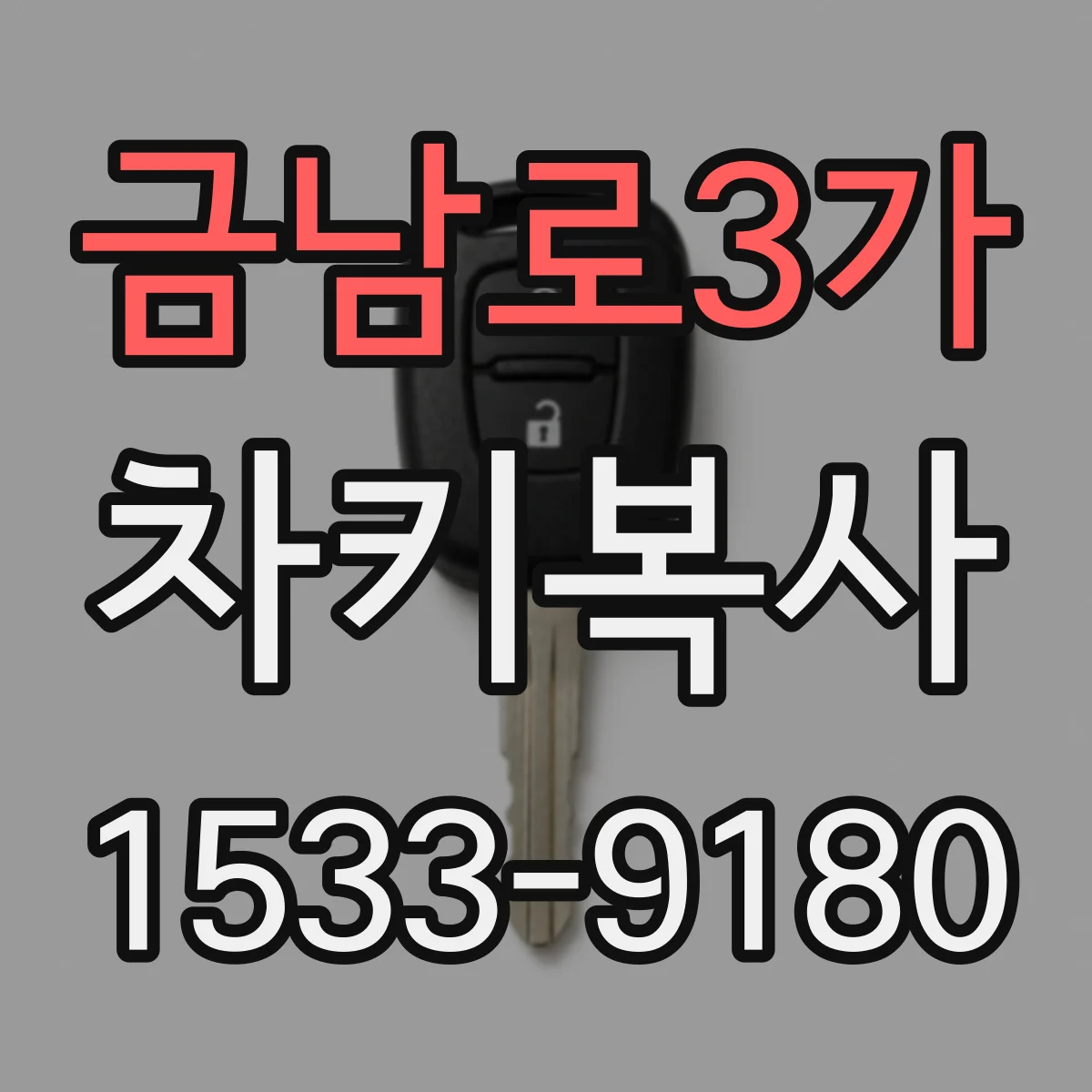 금남로3가 차키복사