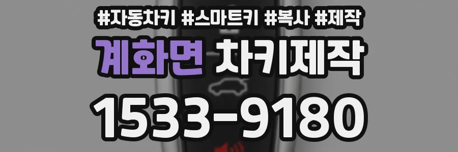 계화면 차키제작