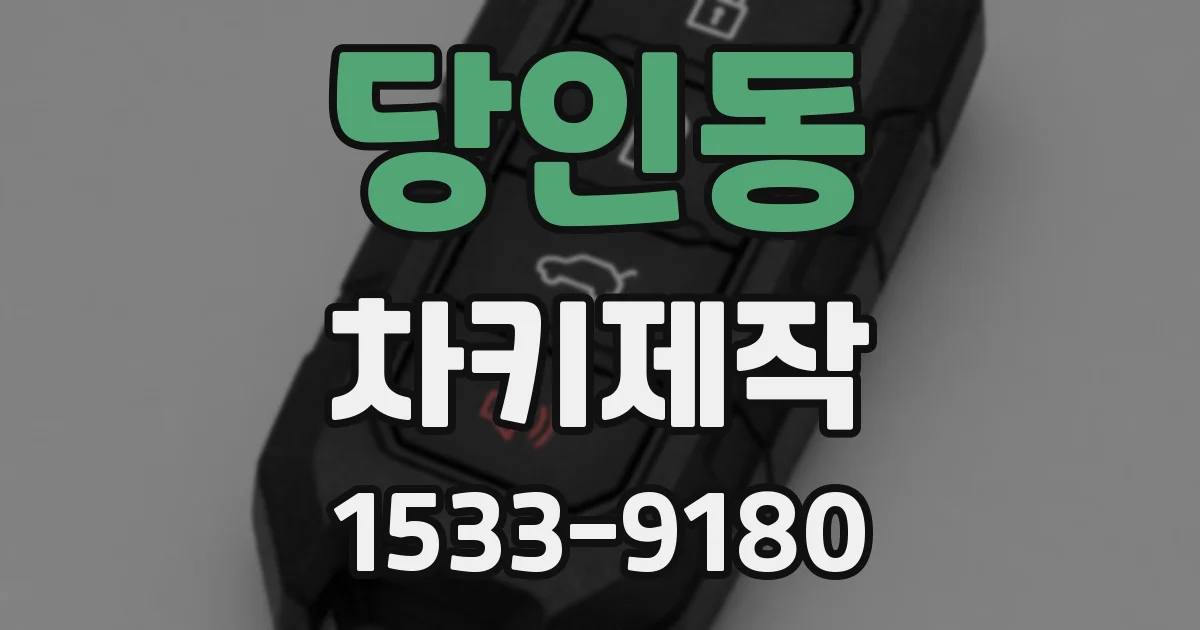 당인동 차키제작