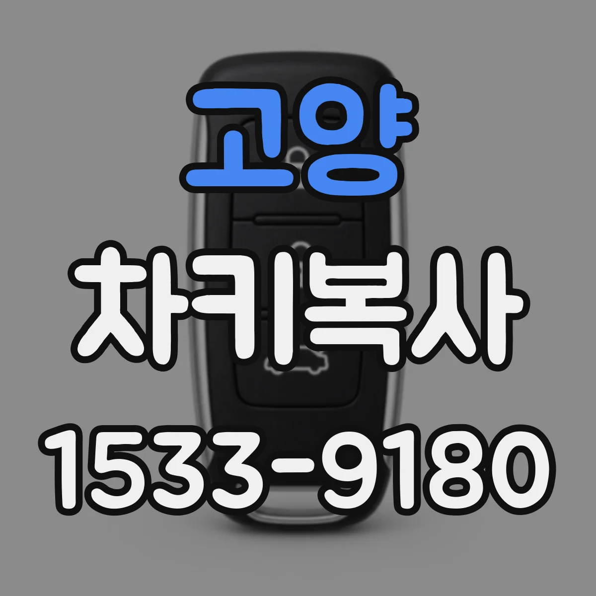 고양 차키복사
