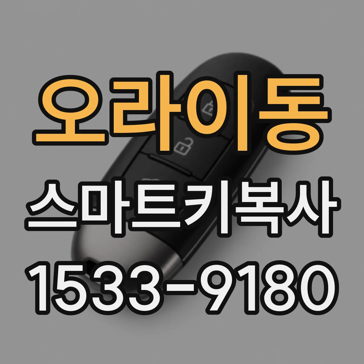 오라이동 스마트키복사