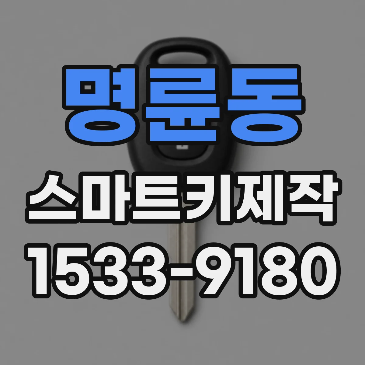 명륜동 스마트키제작
