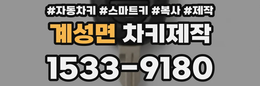 계성면 차키제작