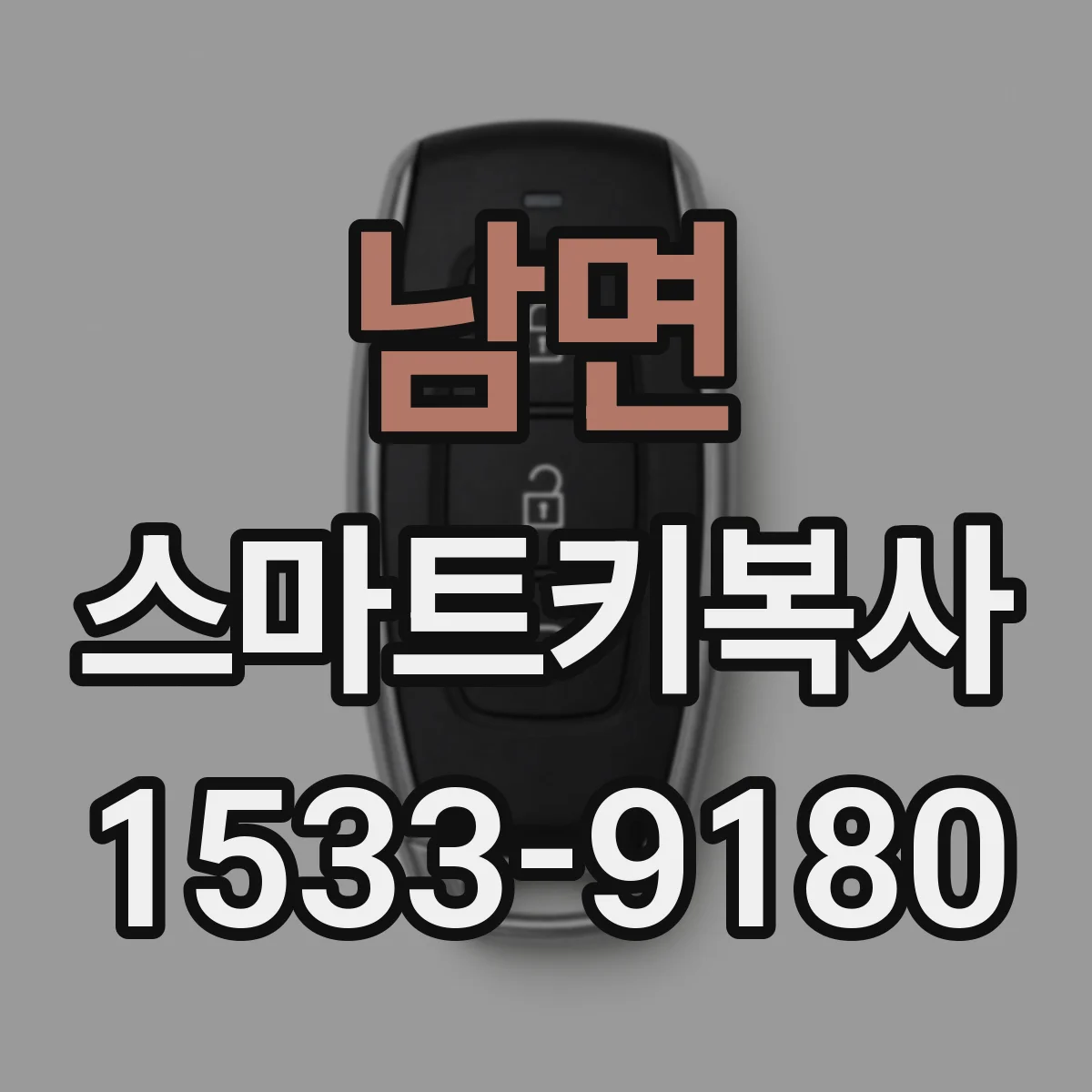 남면 스마트키복사