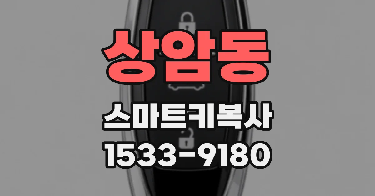 상암동 스마트키복사