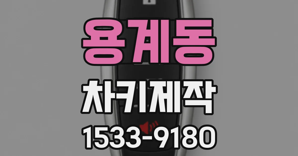 용계동 차키제작