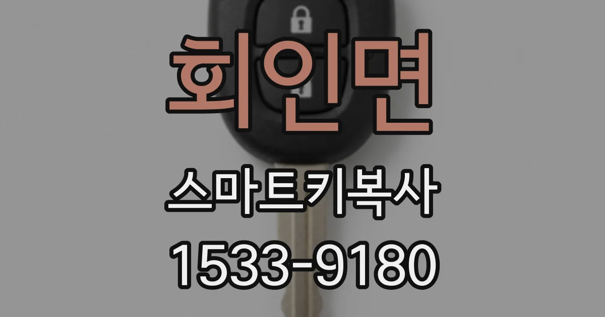 회인면 스마트키복사