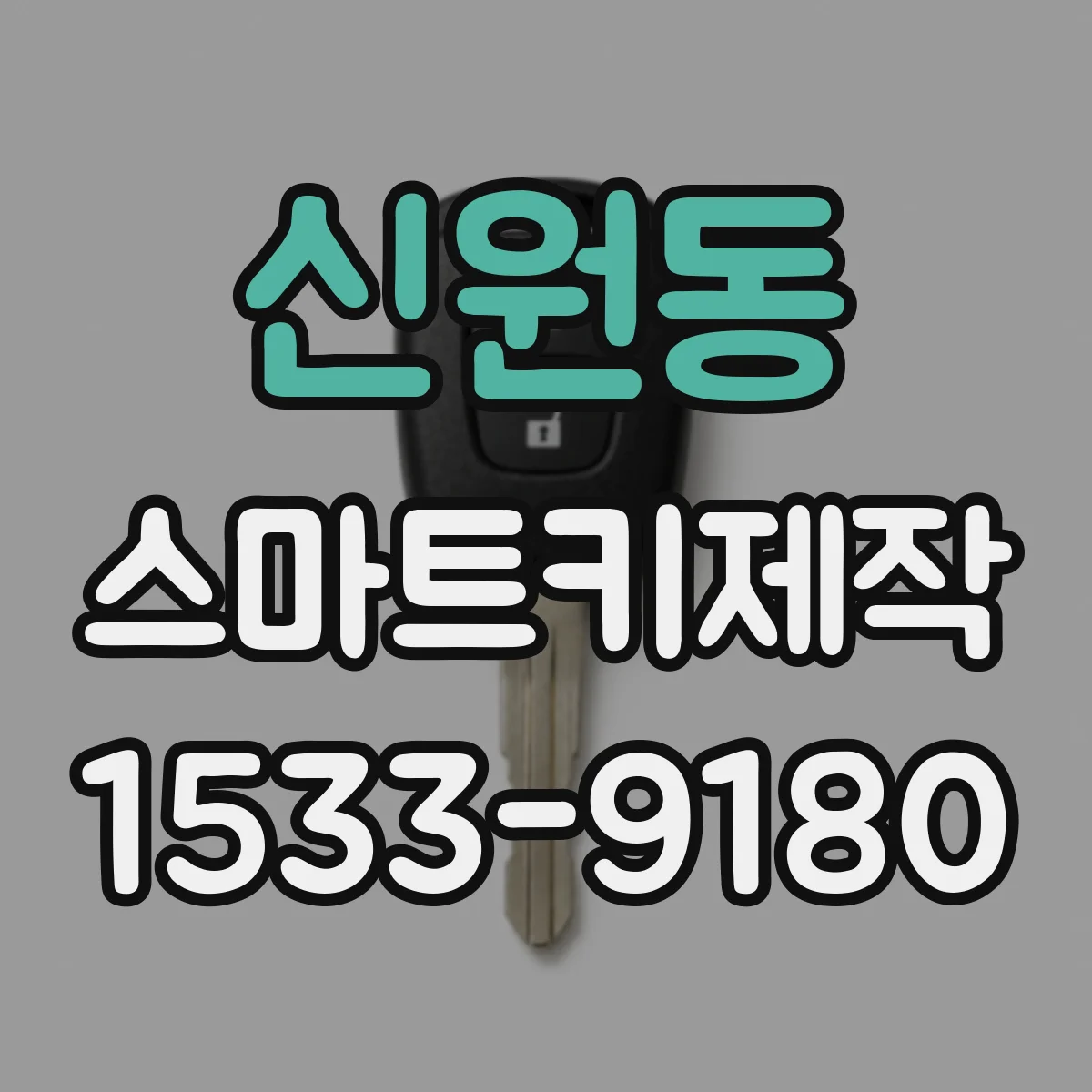 신원동 스마트키제작