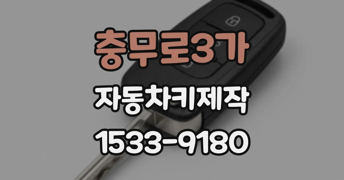 충무로3가 자동차키제작