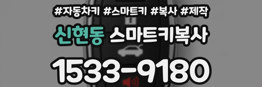 신현동 스마트키복사