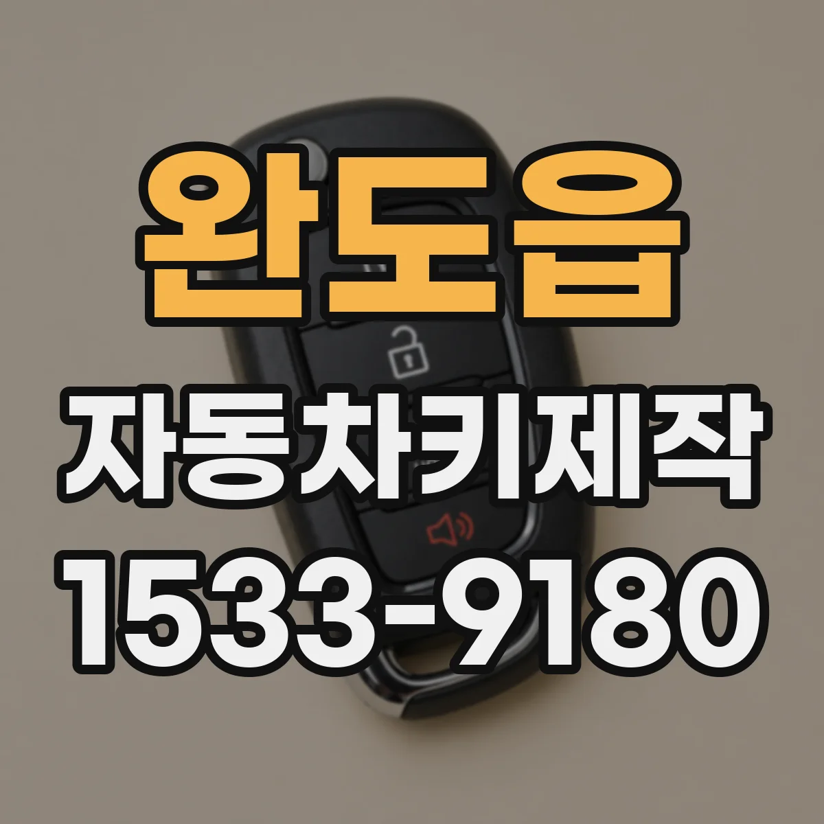 완도읍 자동차키제작