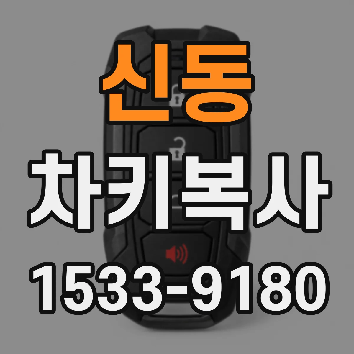 신동 차키복사