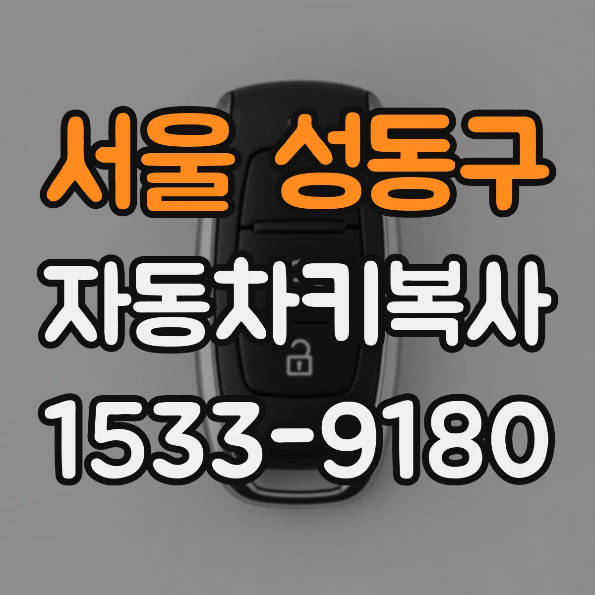 서울 성동구 자동차키복사