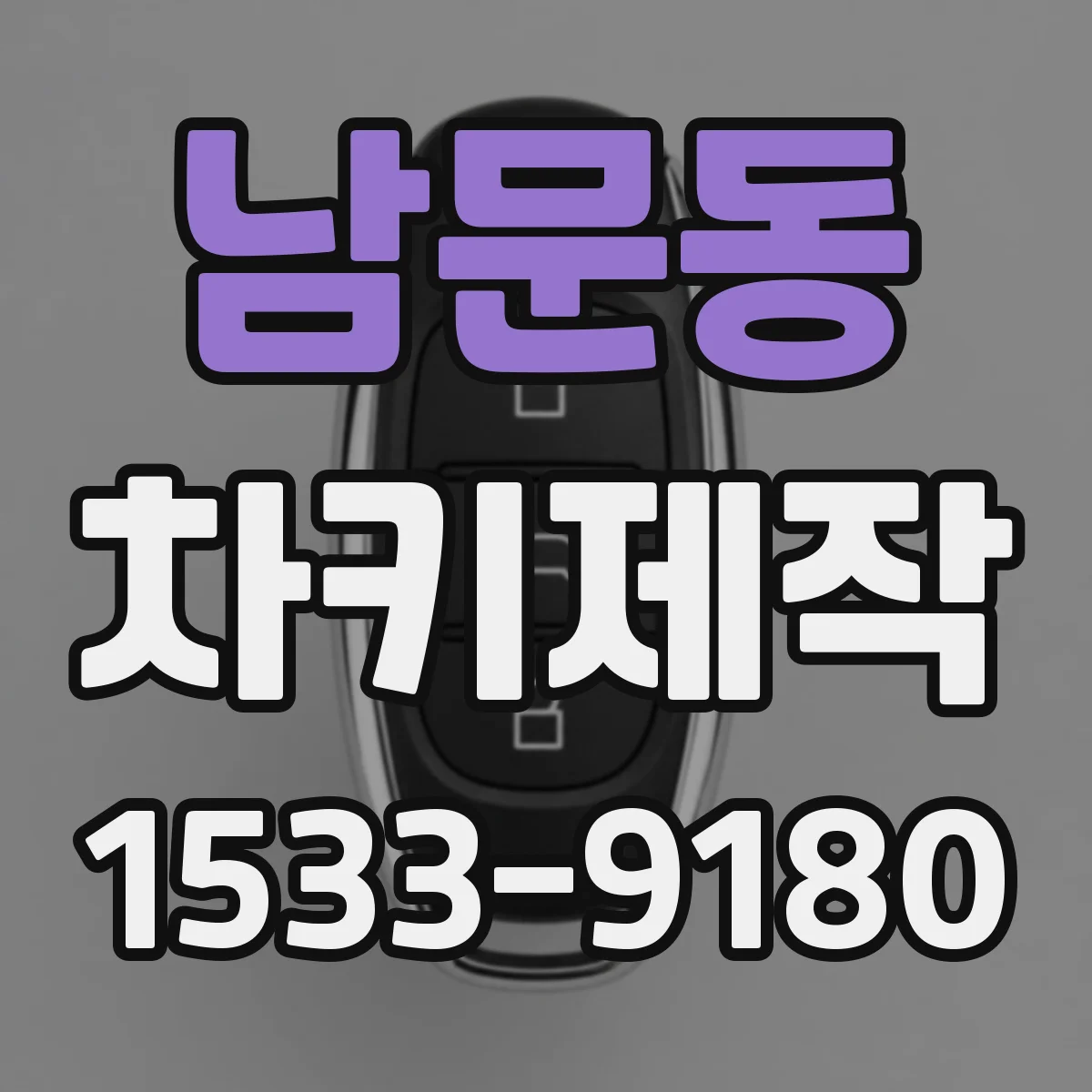 남문동 차키제작