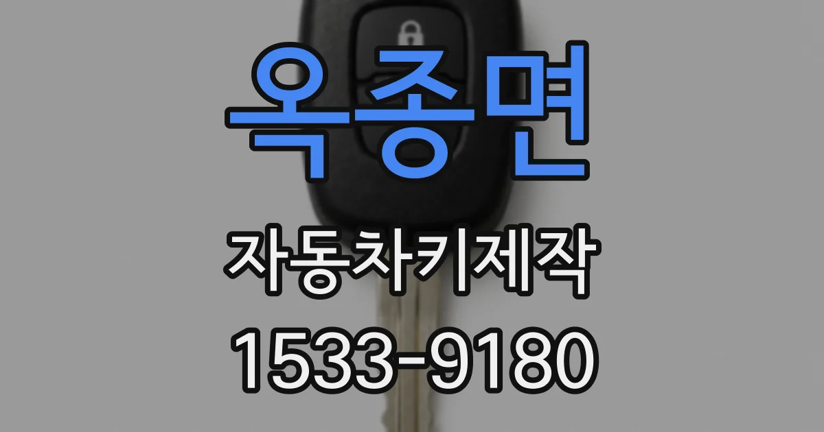 옥종면 자동차키제작