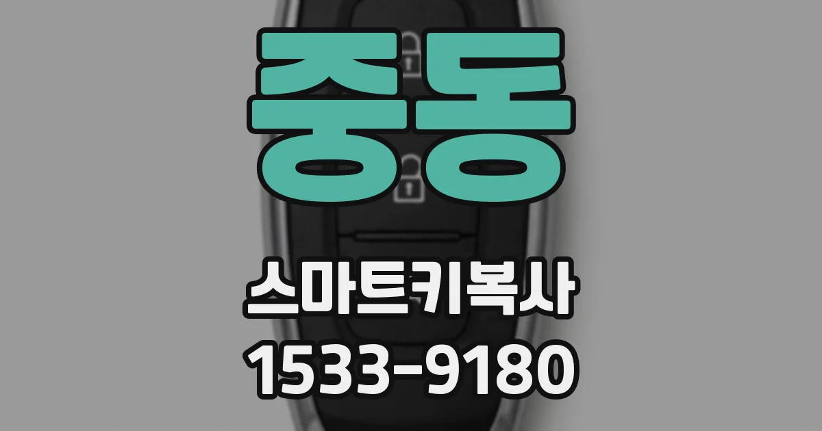 중동 스마트키복사