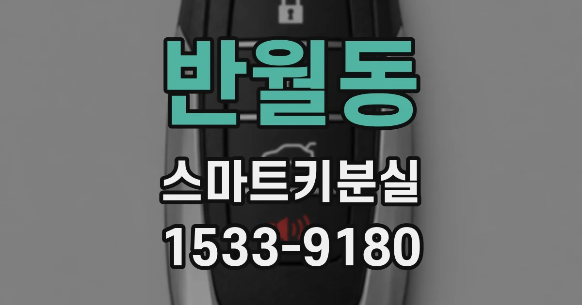 반월동 스마트키분실