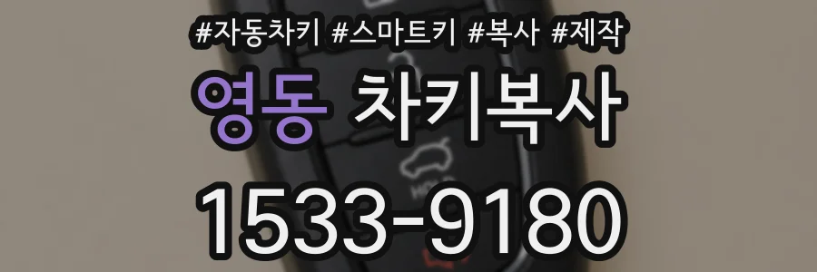 영동 차키복사