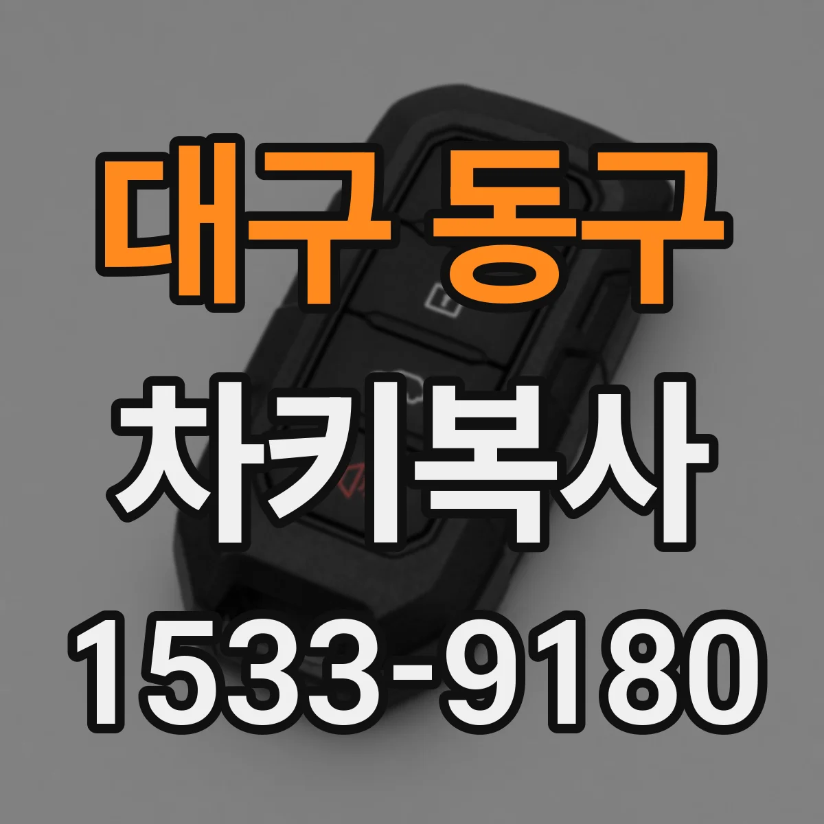 대구 동구 차키복사