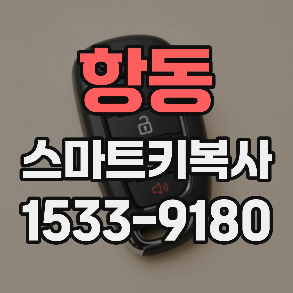 항동 스마트키복사
