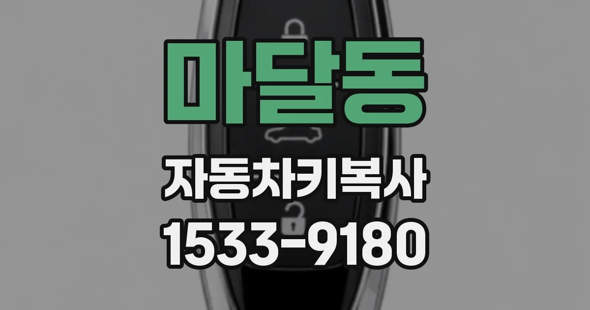 마달동 자동차키복사