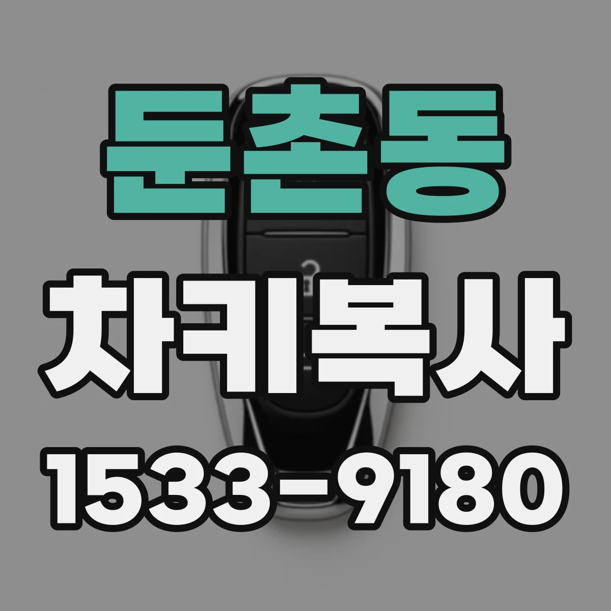 둔촌동 차키복사