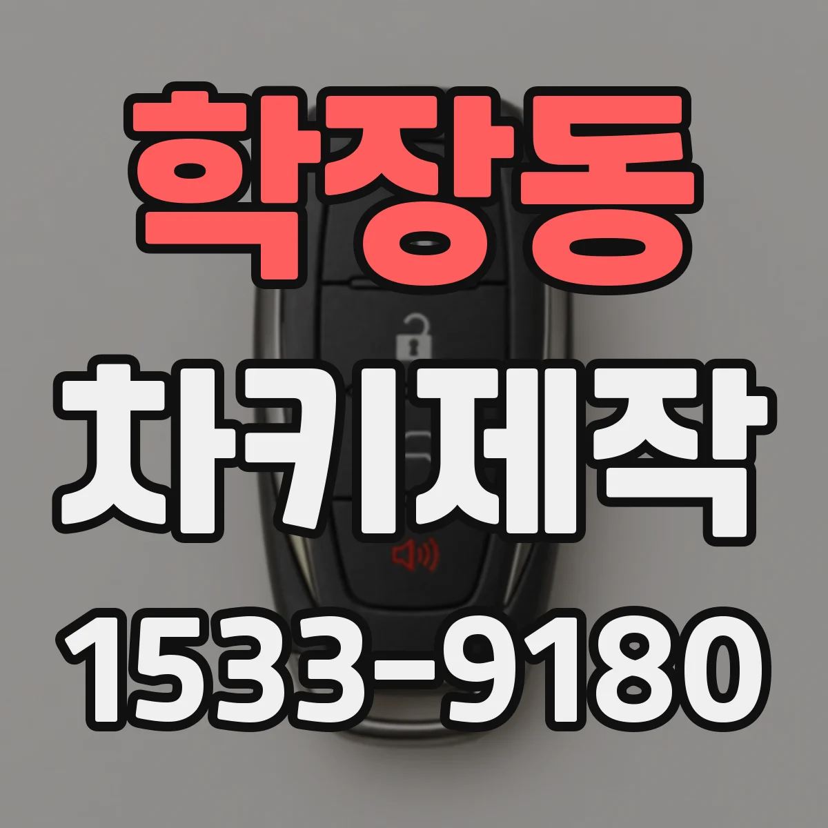 학장동 차키제작