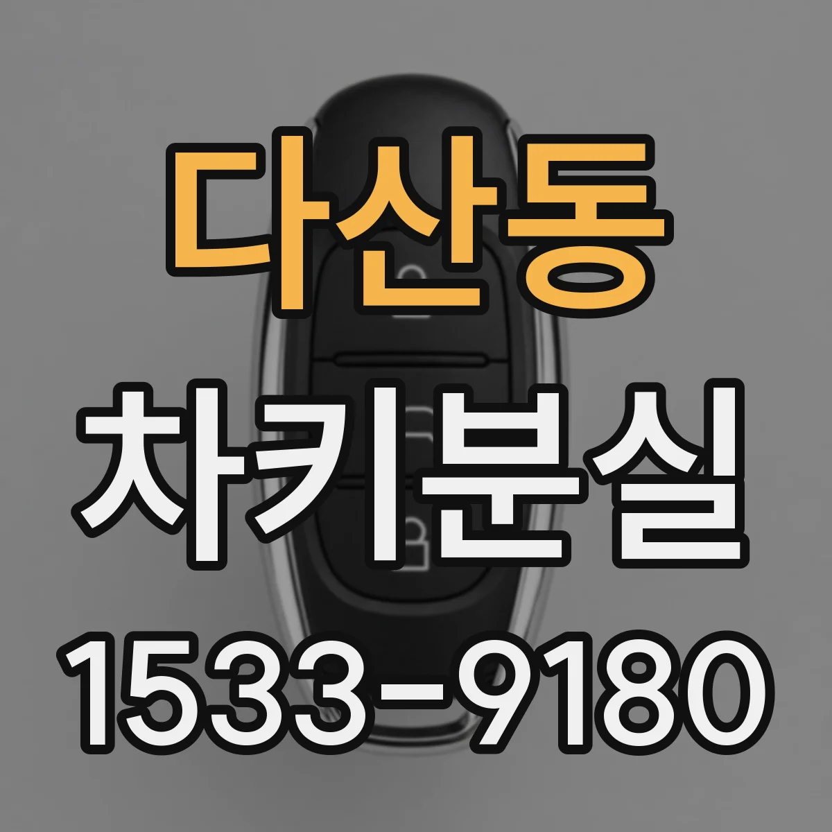 다산동 차키분실