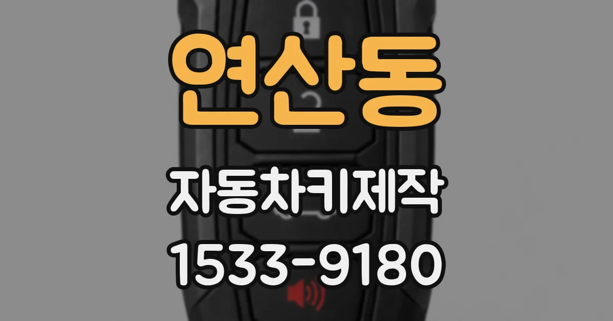 연산동 자동차키제작