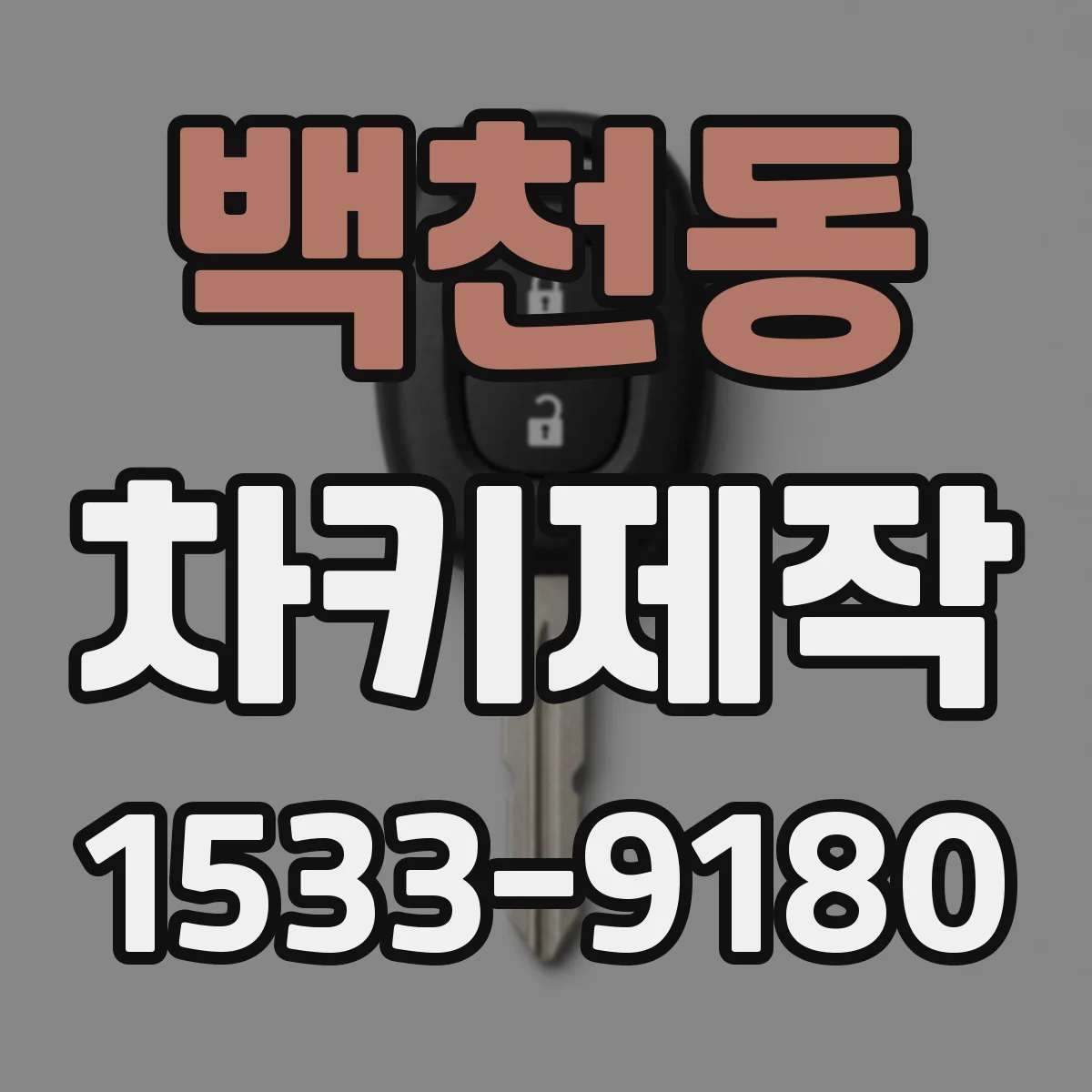 백천동 차키제작
