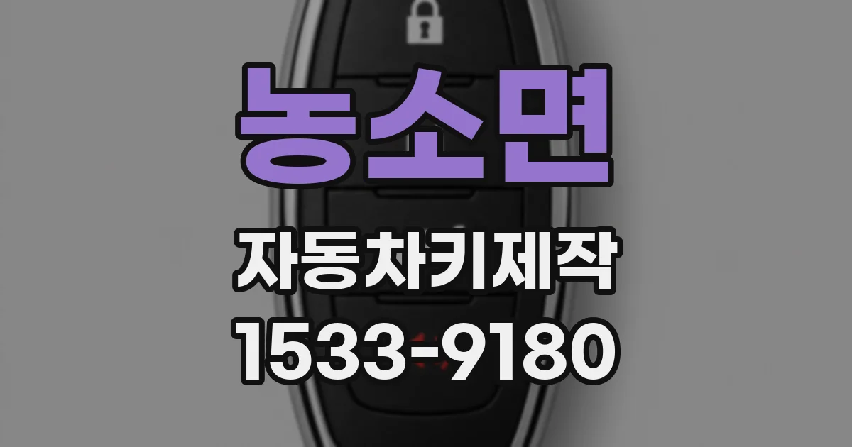 농소면 자동차키제작