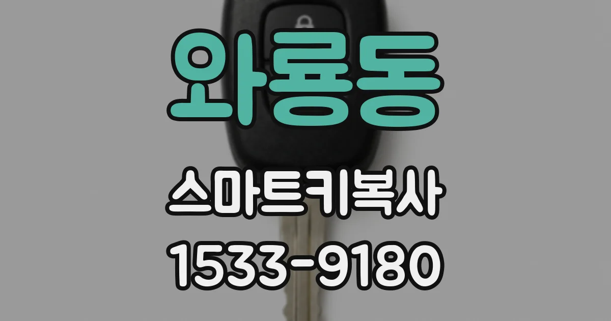 와룡동 스마트키복사