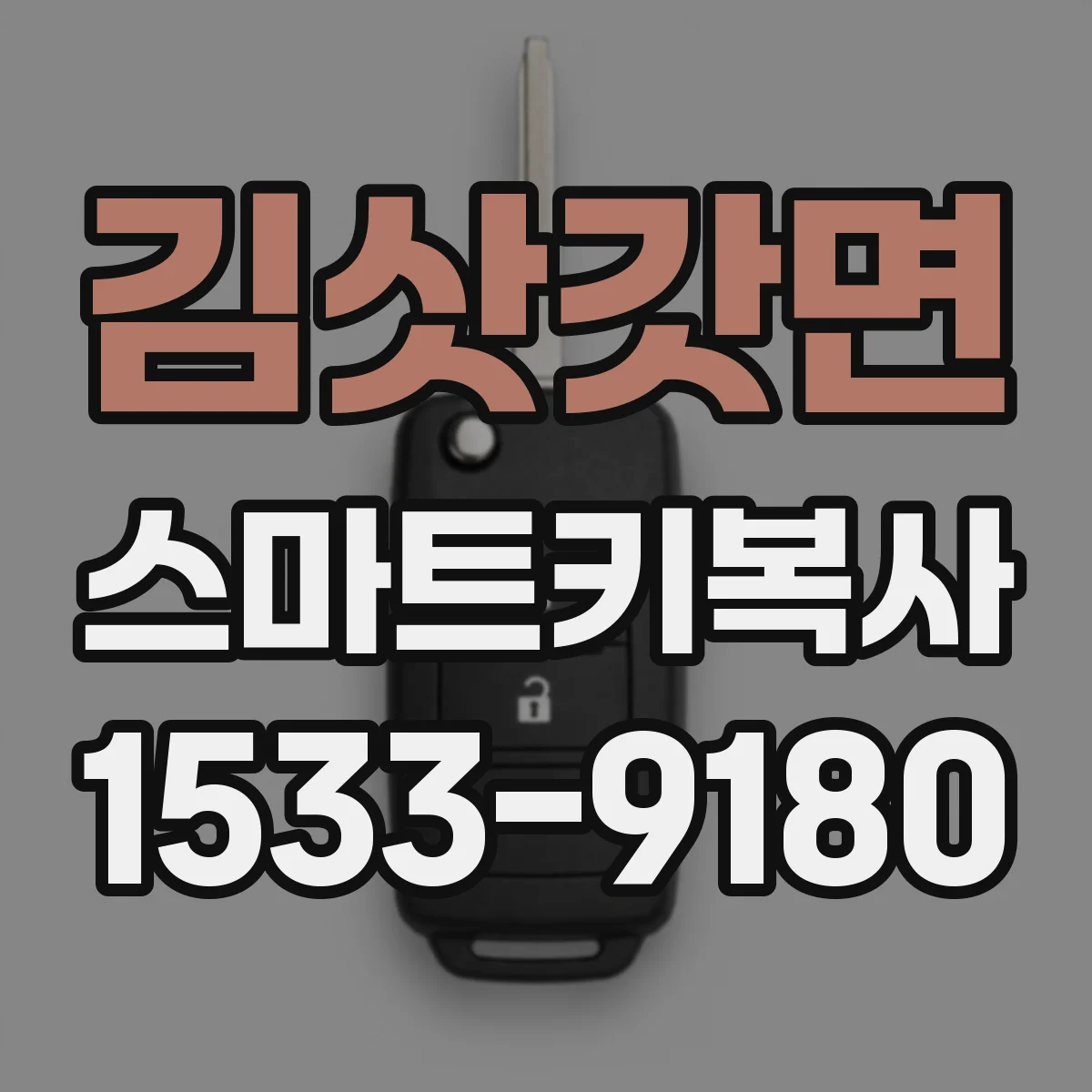 김삿갓면 스마트키복사