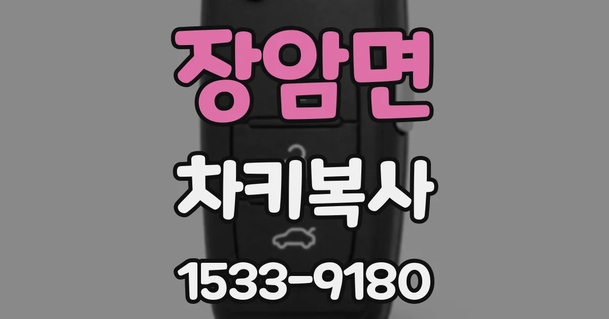 장암면 차키복사
