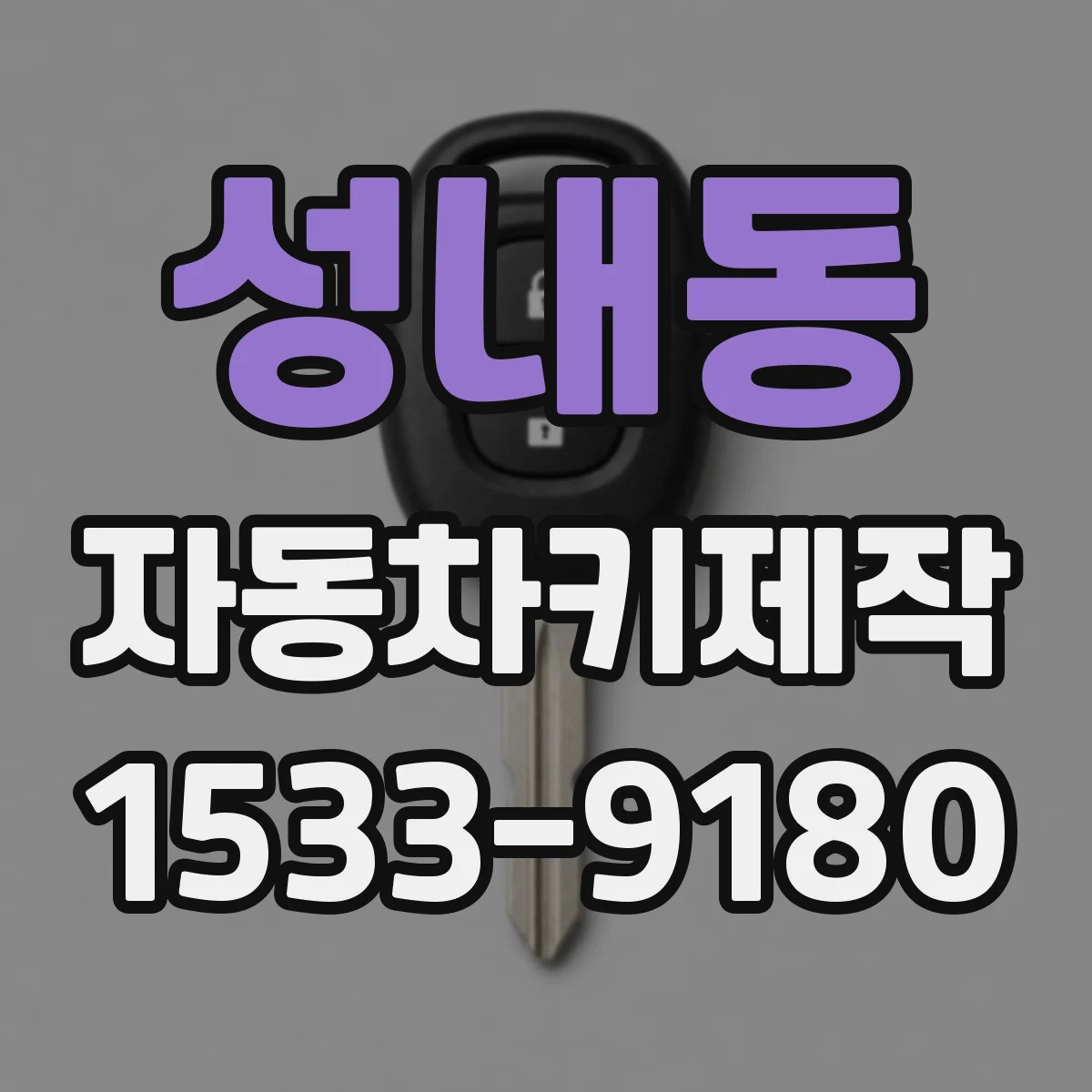 성내동 자동차키제작
