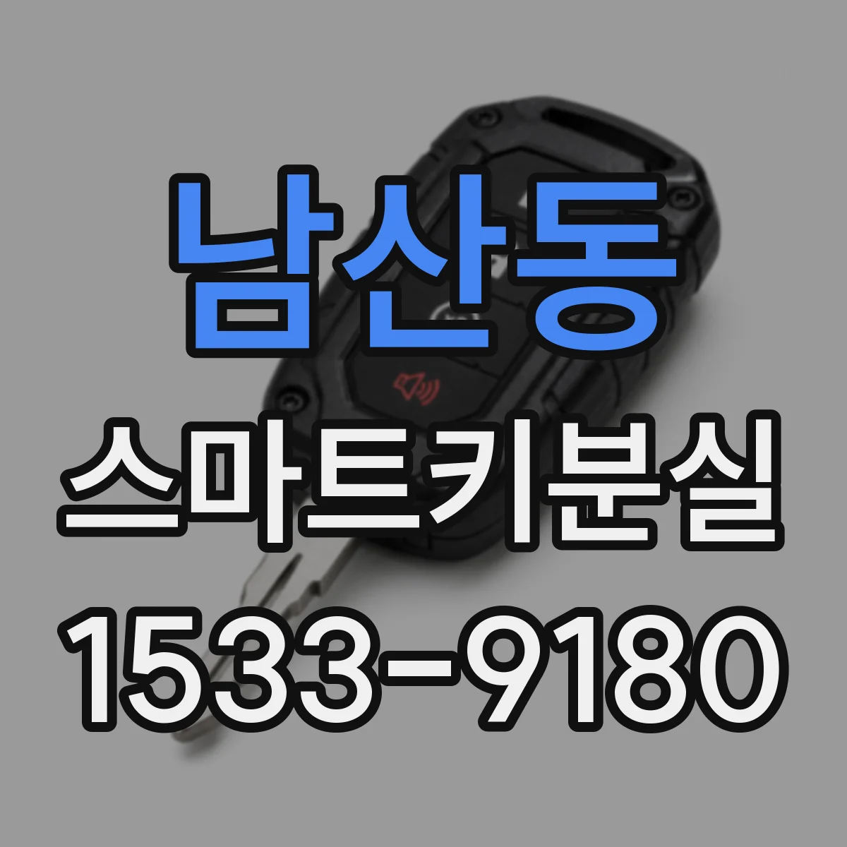 남산동 스마트키분실