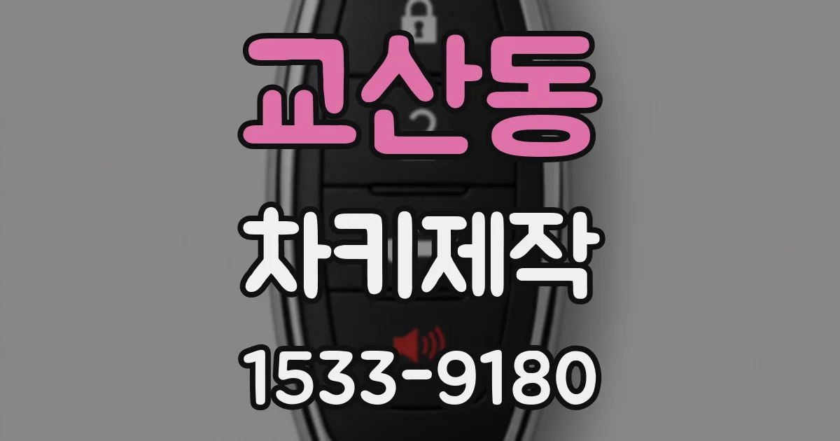 교산동 차키제작