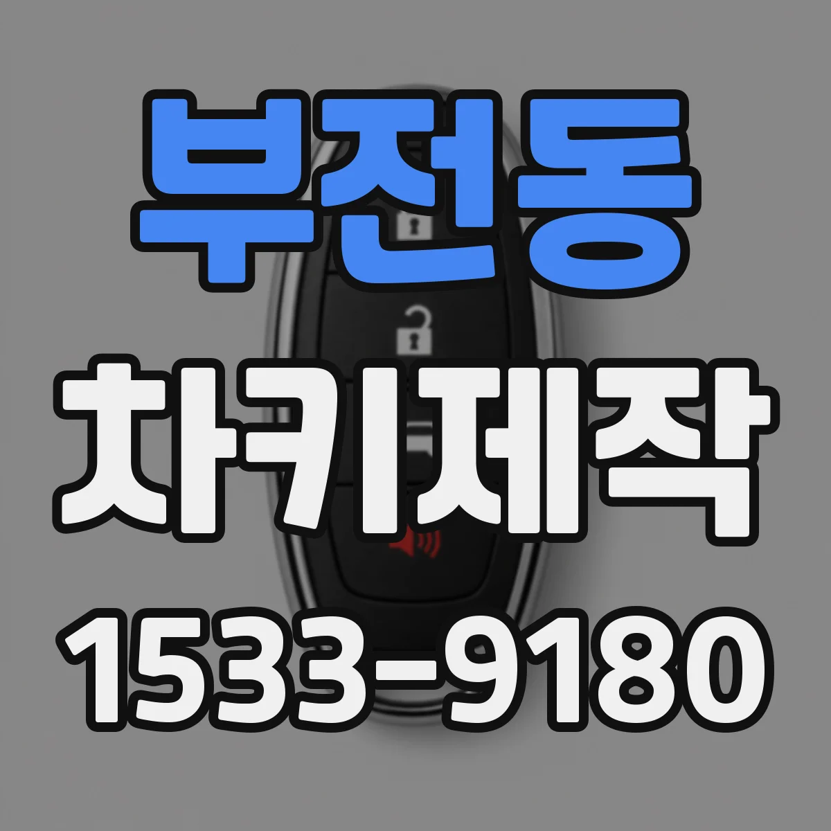 부전동 차키제작