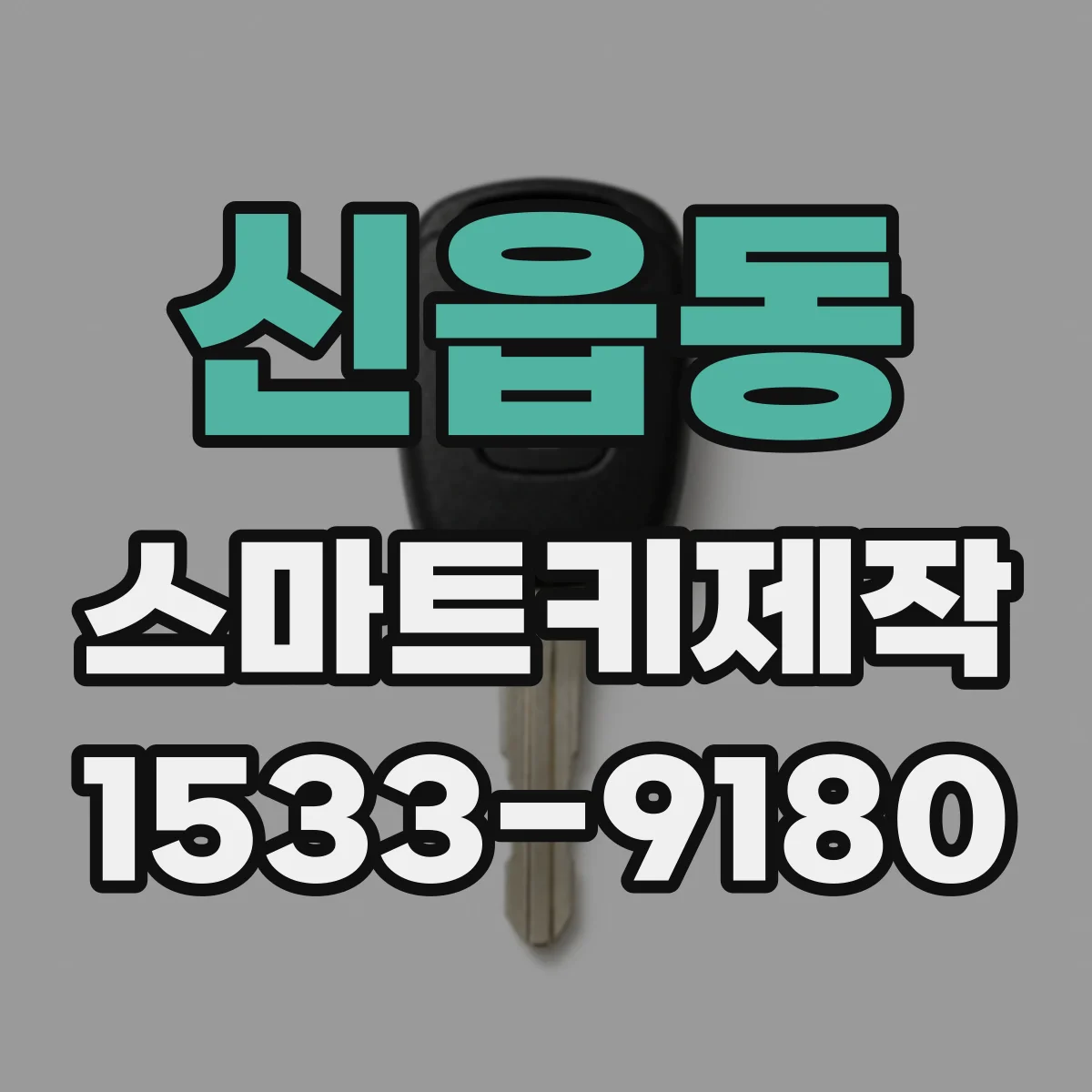 신읍동 스마트키제작