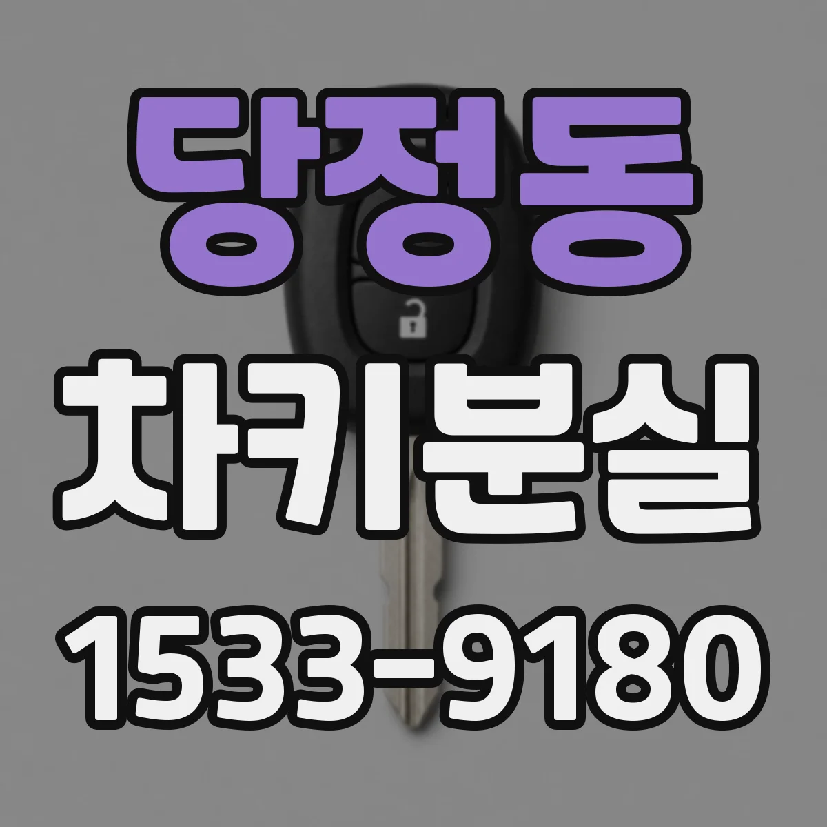 당정동 차키분실