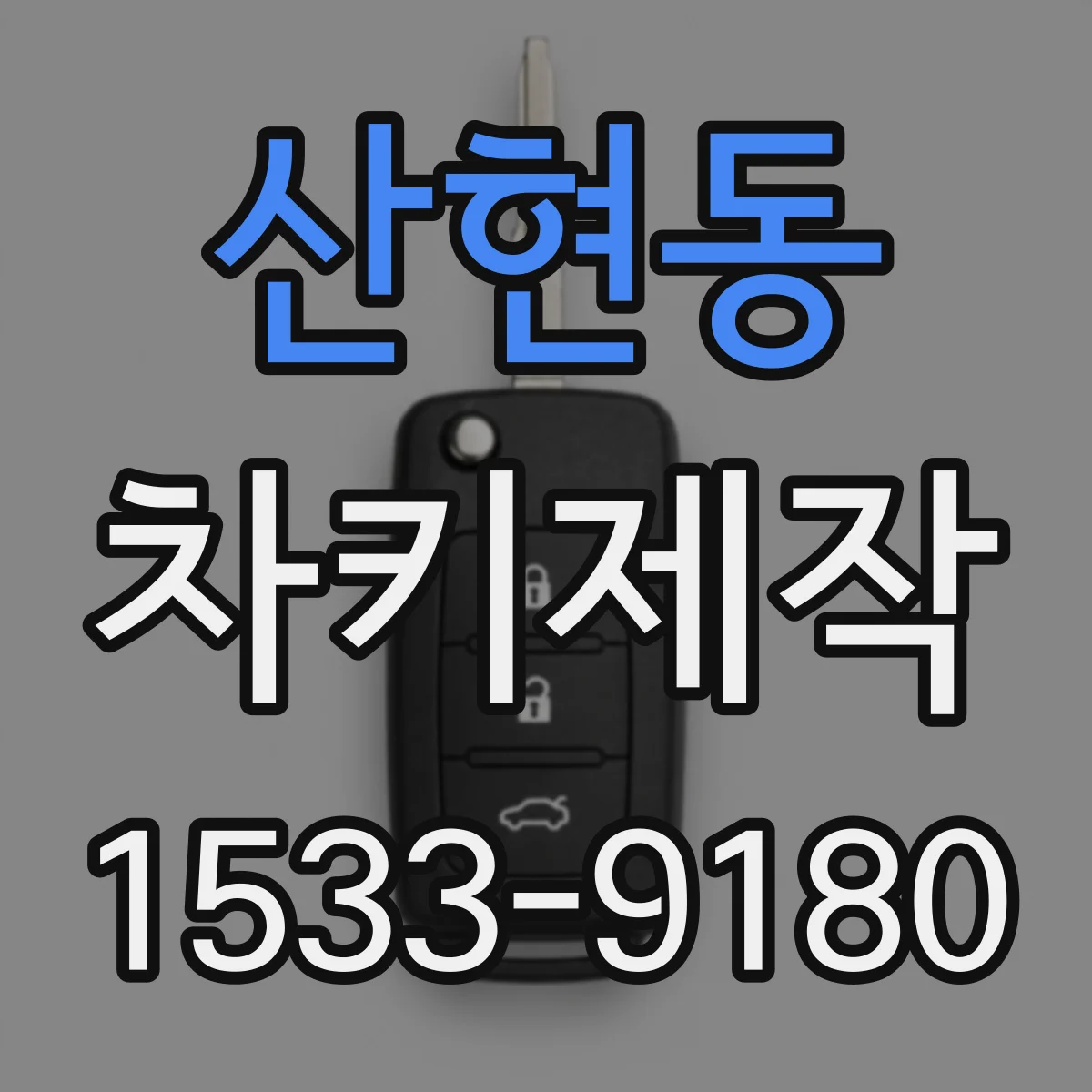 산현동 차키제작