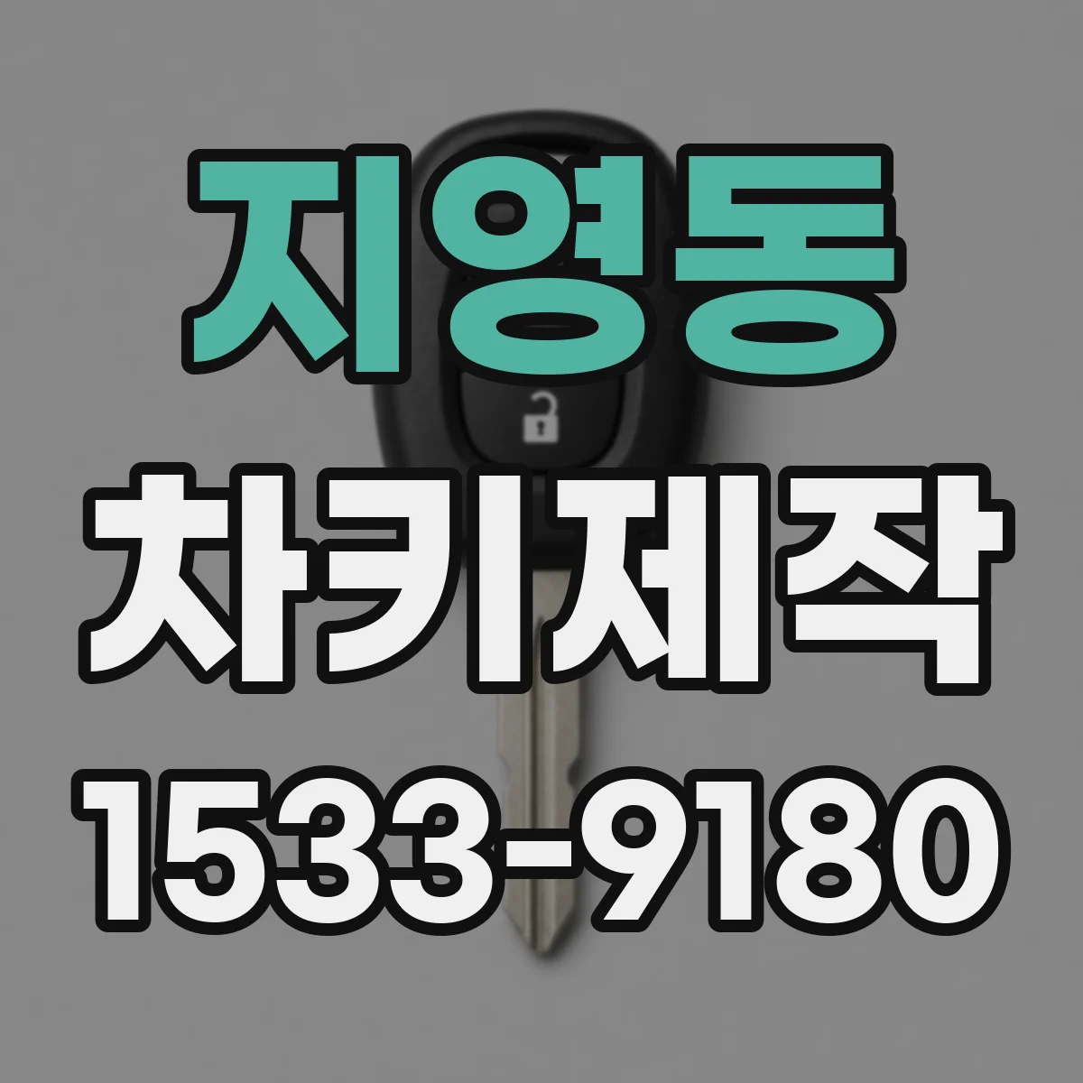 지영동 차키제작
