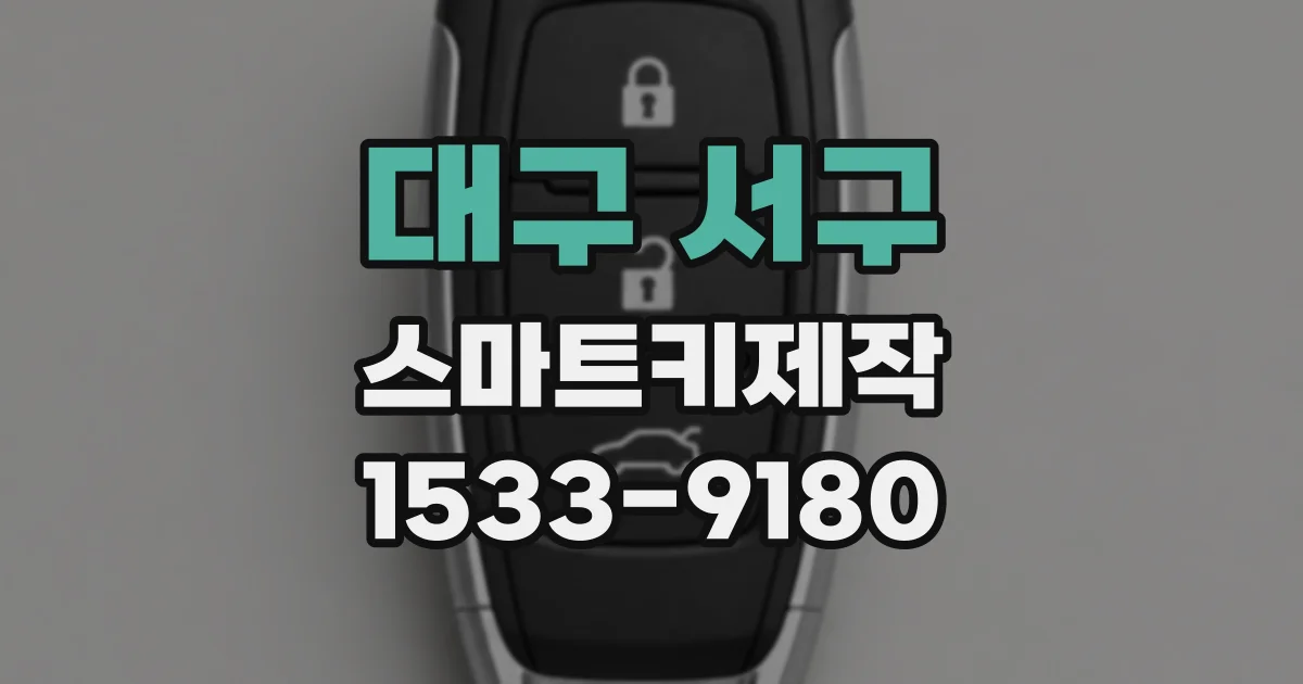 대구 서구 스마트키제작