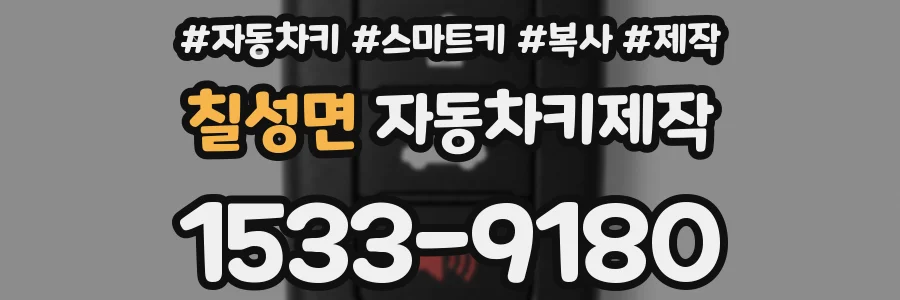 칠성면 자동차키제작
