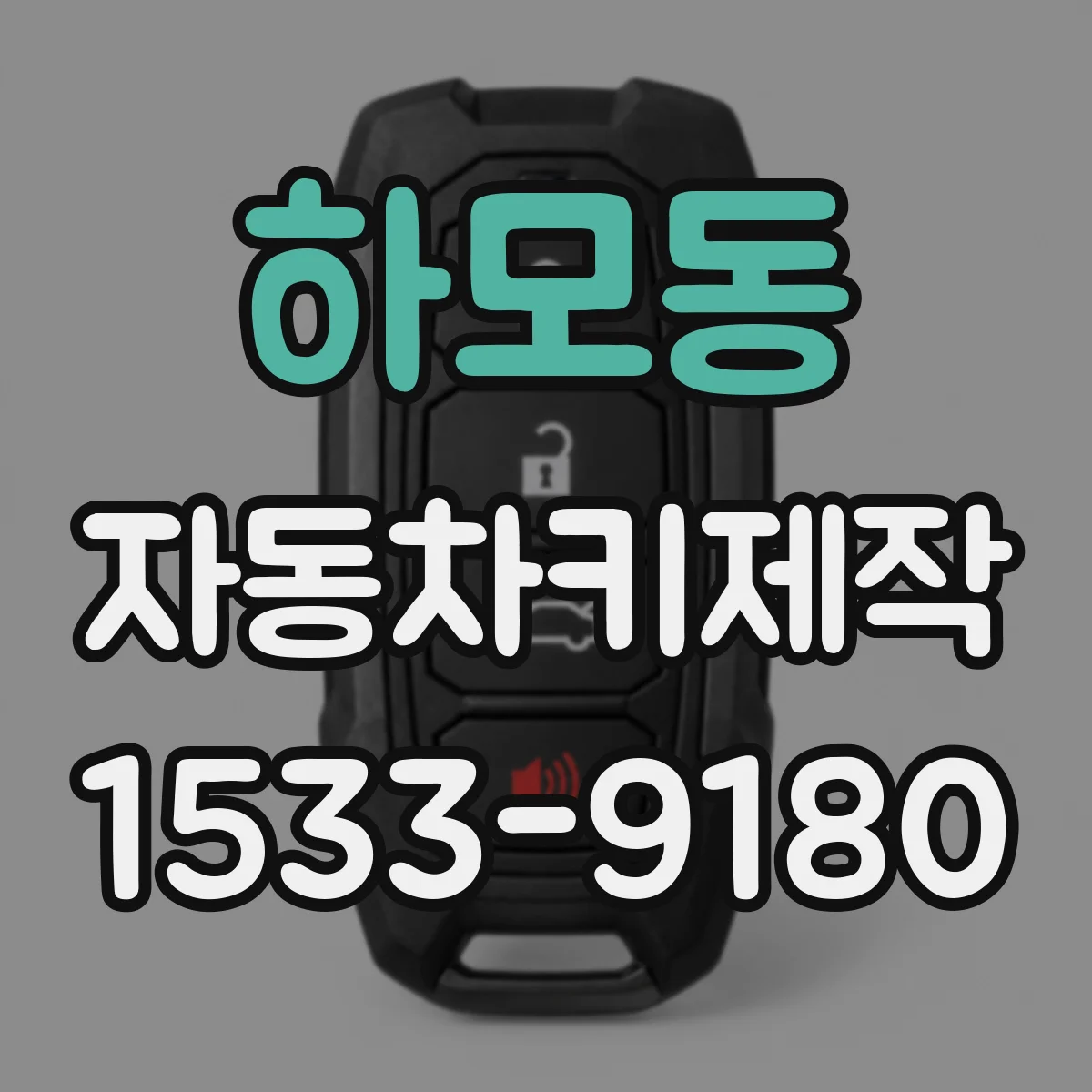 하모동 자동차키제작