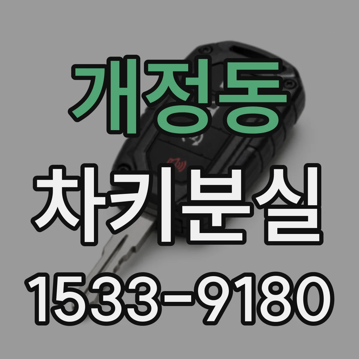 개정동 차키분실