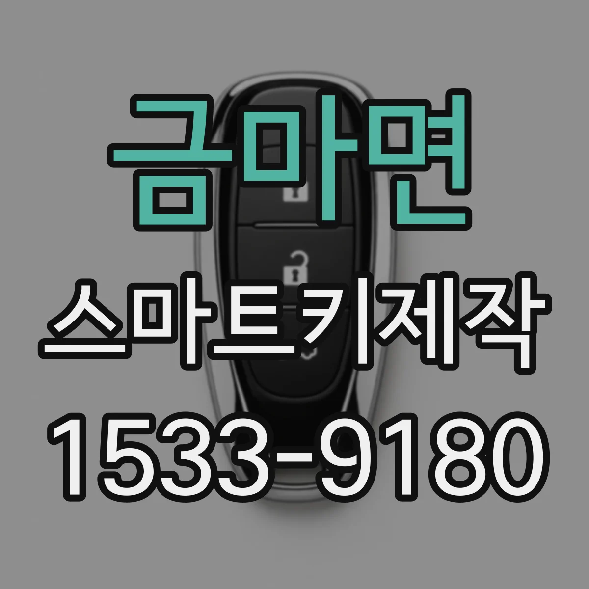 금마면 스마트키제작