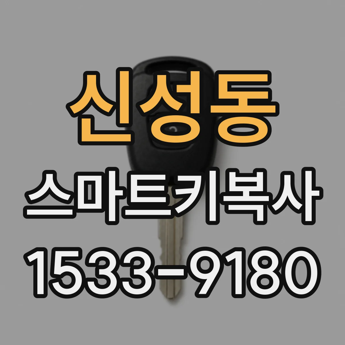 신성동 스마트키복사